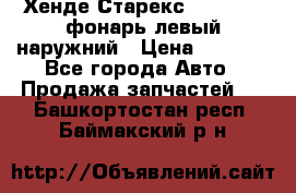 Хенде Старекс 1998-2006 фонарь левый наружний › Цена ­ 1 700 - Все города Авто » Продажа запчастей   . Башкортостан респ.,Баймакский р-н